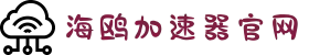 海鸥VPN【官方网站】| 高速网络，轻松访问